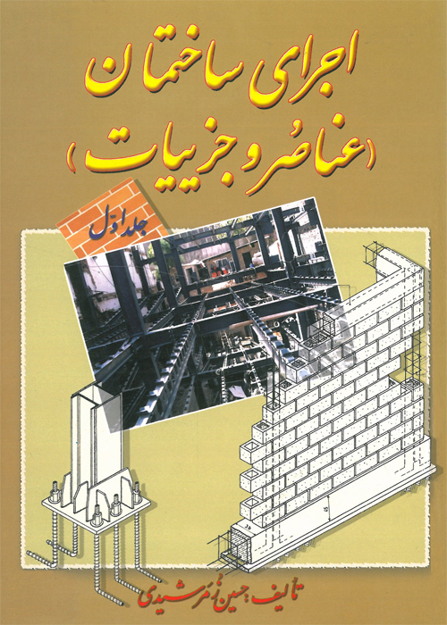 کتاب اجرای ساختمان (عناصر و جزییات)