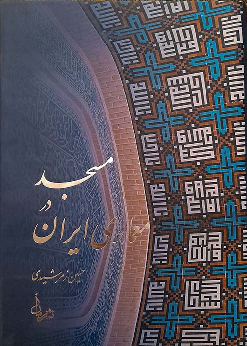 کتاب مسجد در معماری ایران