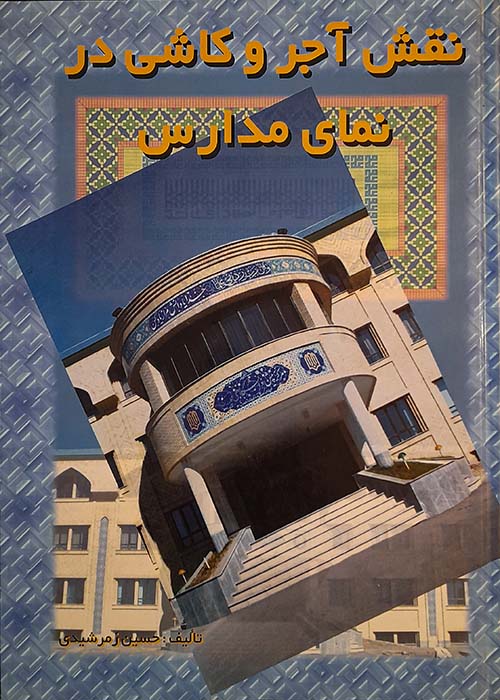 کتاب نقش آجر و کاشی در نمای مدارس
