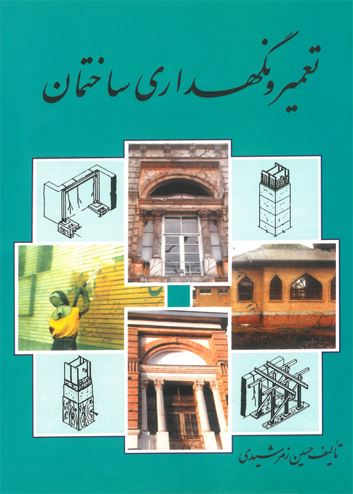 کتاب تعمیر و نگهداری ساختمان