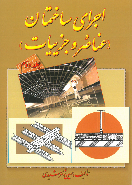 کتاب اجرای ساختمان (عناصر و جزییات) جلد دوم