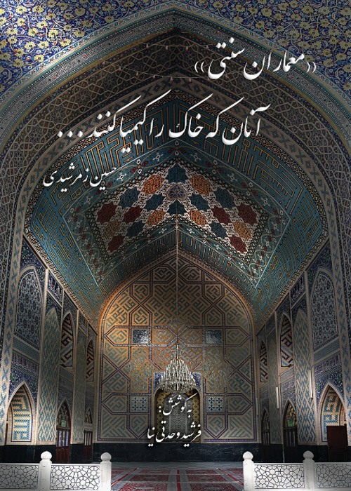 کتاب معماران سنتی