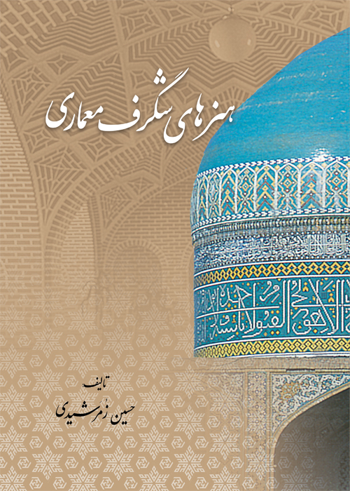 کتاب هنر شگرف معماری