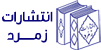انتشارات زمرد