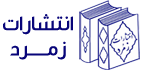 انتشارات زمرد